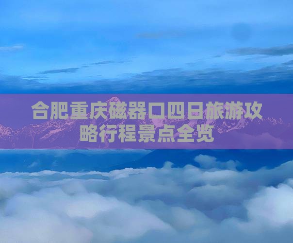 合肥去重庆磁器口四日游