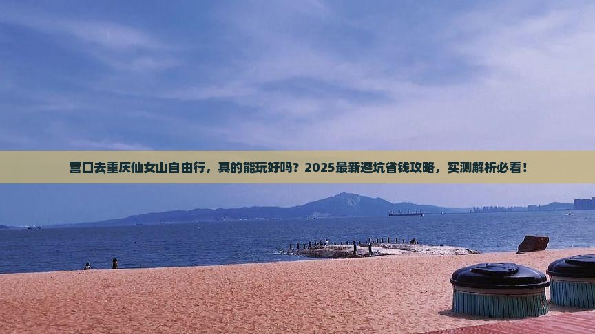 营口去重庆仙女山自由行