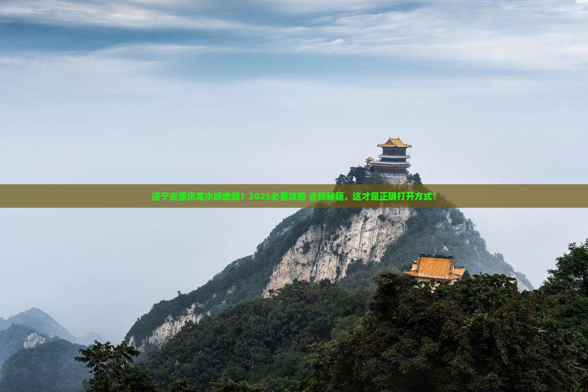 遂宁去重庆龙水峡地缝旅行社