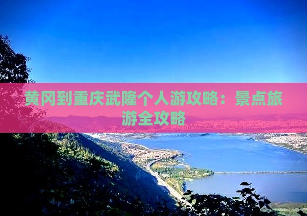 黄冈到重庆武隆个人游
