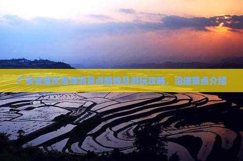 广安去重庆渣滓洞景点