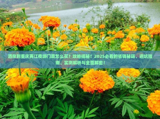 酒泉到重庆两江夜游门票