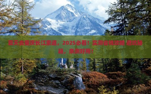夏天去重庆长江索道旅行社