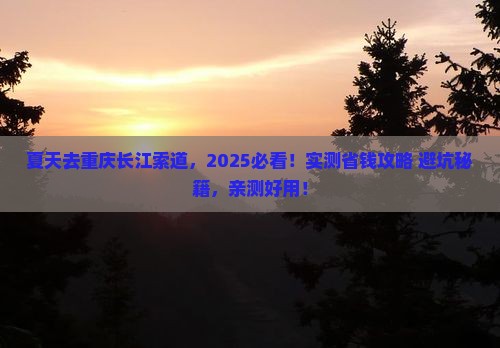 夏天去重庆长江索道旅行社