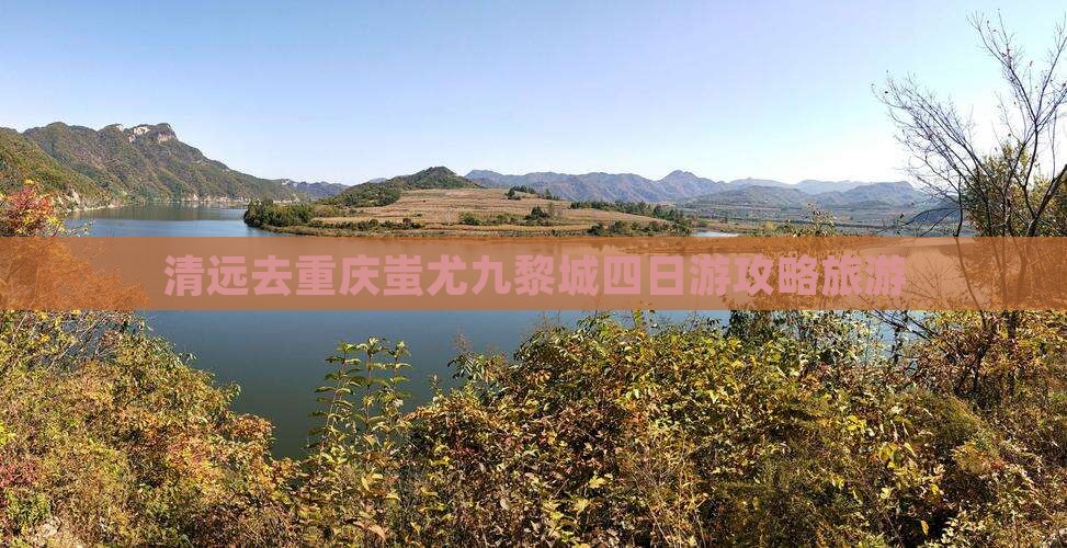 清远去重庆蚩尤九黎城四日游