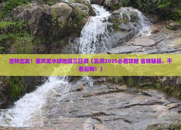 吉林去重庆龙水峡地缝三日游