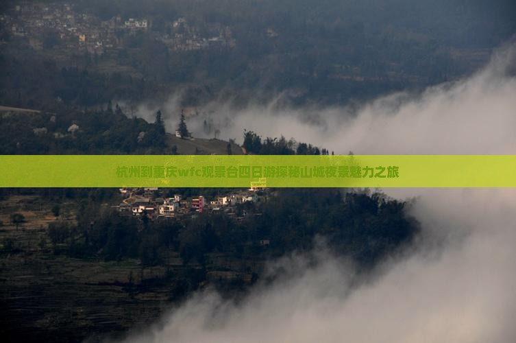 杭州到重庆wfc观景台四日游