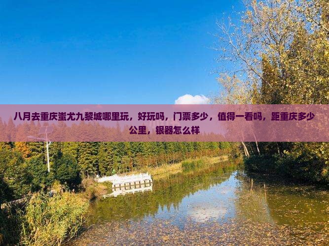八月去重庆蚩尤九黎城哪里玩