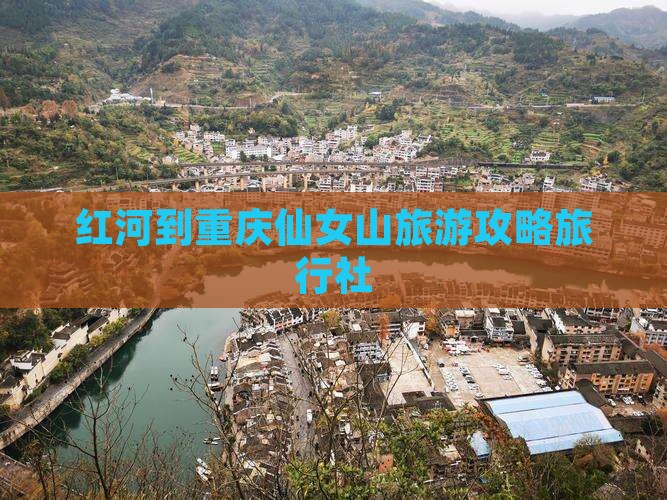 红河到重庆仙女山旅行社