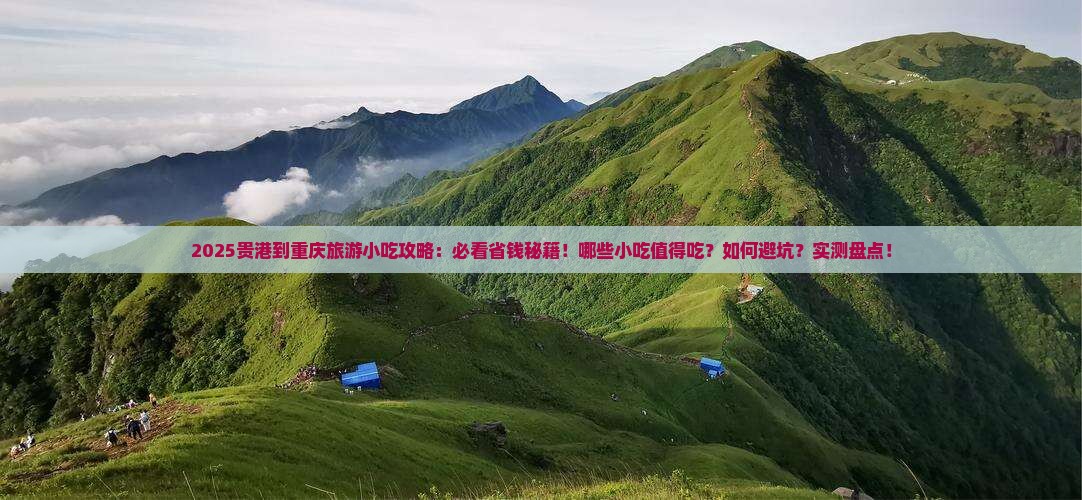 贵港到重庆旅游小吃