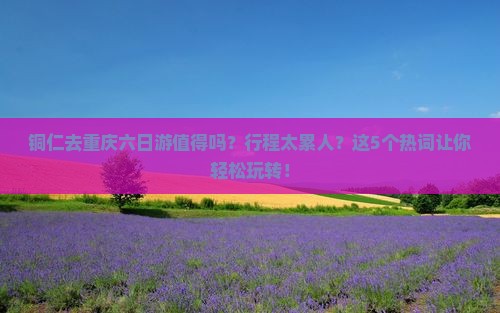 铜仁去重庆六日游