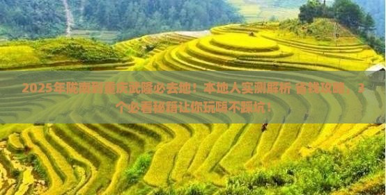 陇南到重庆武隆必去地