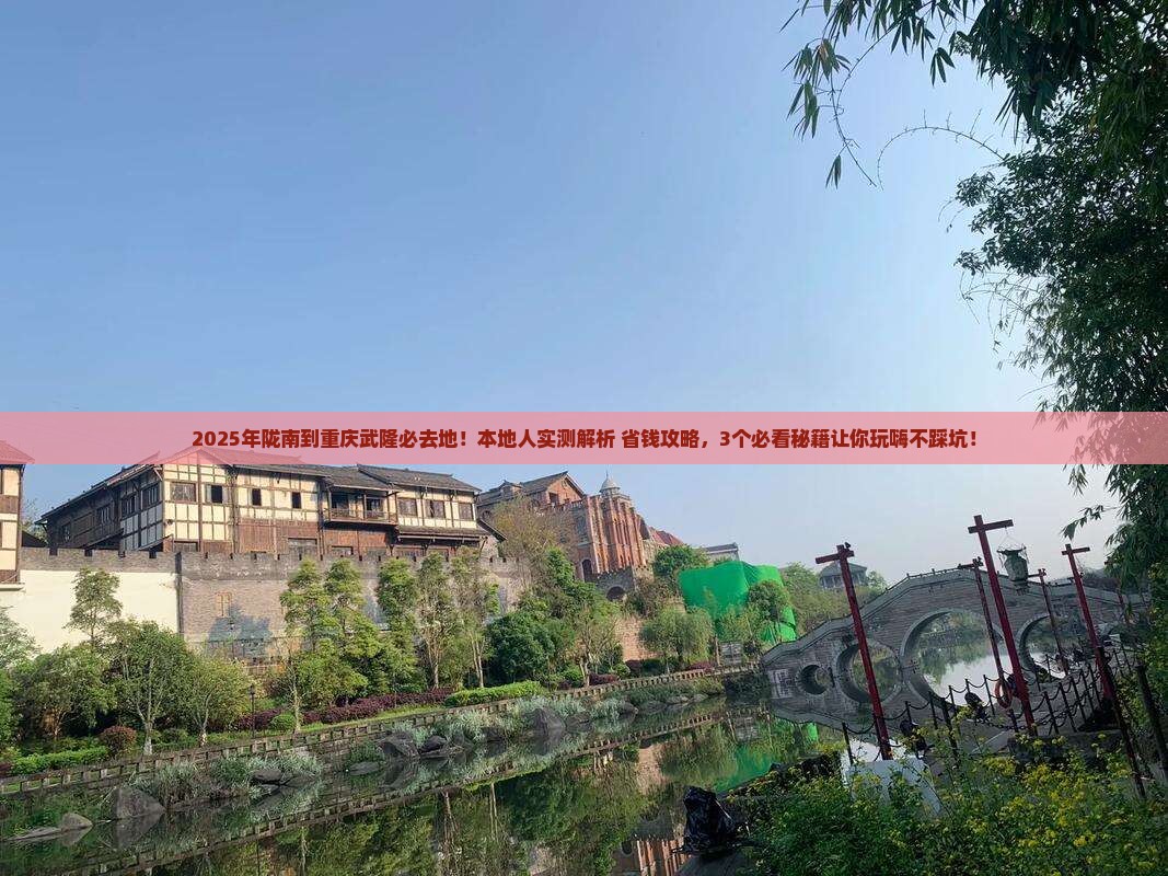 陇南到重庆武隆必去地
