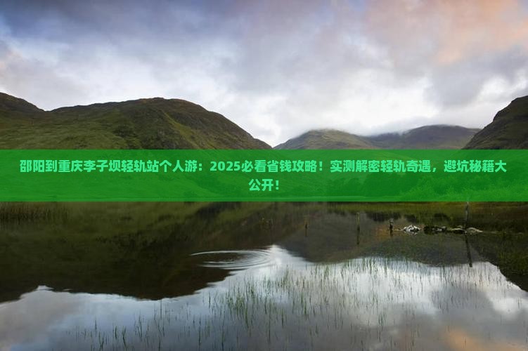 邵阳到重庆李子坝轻轨站个人游