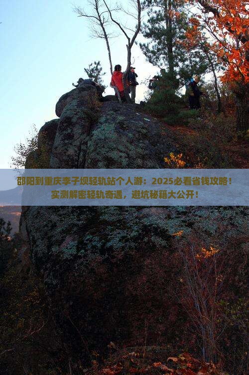 邵阳到重庆李子坝轻轨站个人游