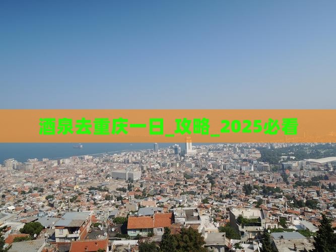 酒泉去重庆一日