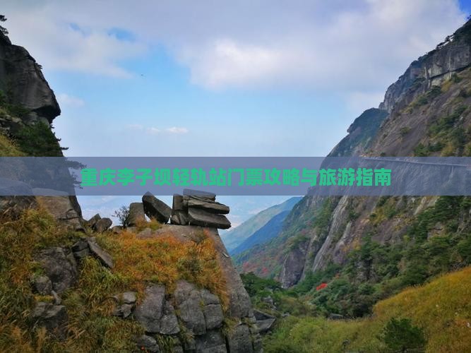 阿里到重庆李子坝轻轨站门票 阿里到重庆李子坝轻轨站门票