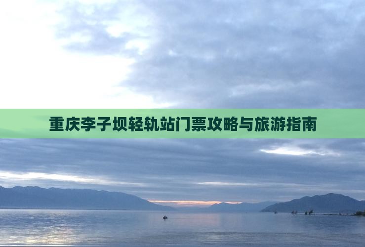 阿里到重庆李子坝轻轨站门票 阿里到重庆李子坝轻轨站门票