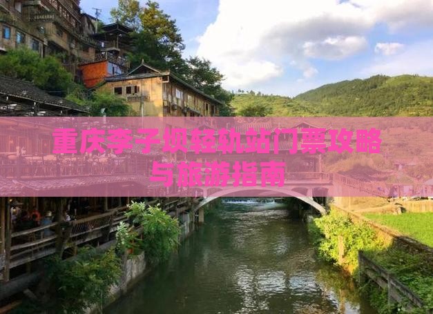 阿里到重庆李子坝轻轨站门票 阿里到重庆李子坝轻轨站门票