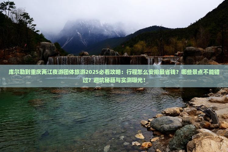 库尔勒到重庆两江夜游团体旅游