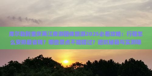 库尔勒到重庆两江夜游团体旅游