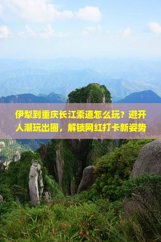 伊犁到重庆长江索道哪里玩