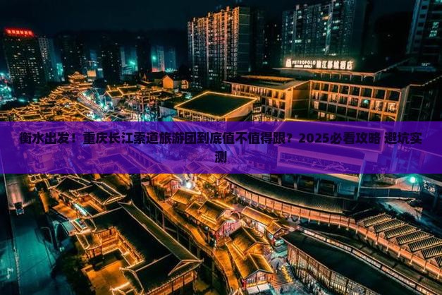 衡水到重庆长江索道大型旅游团