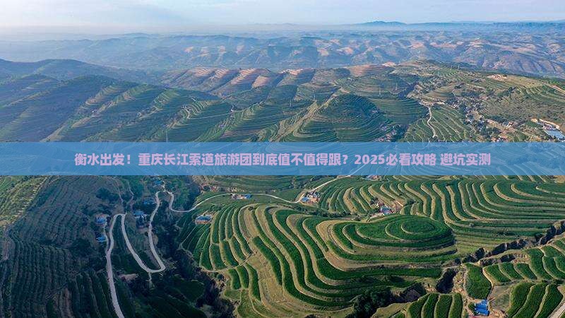 衡水到重庆长江索道大型旅游团