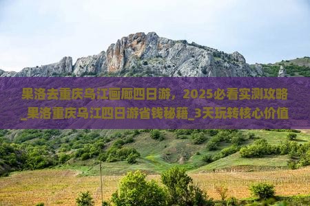 果洛去重庆乌江画廊四日游