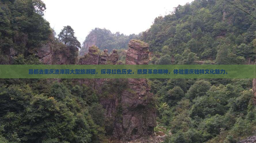 昌都去重庆渣滓洞大型旅游团