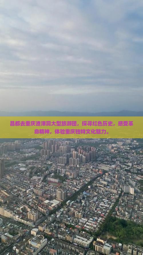 昌都去重庆渣滓洞大型旅游团