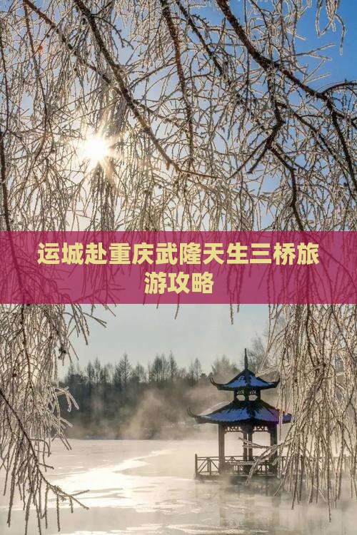 运城去重庆武隆天生三桥大型旅游团