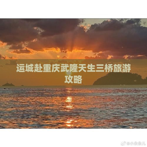 运城去重庆武隆天生三桥大型旅游团