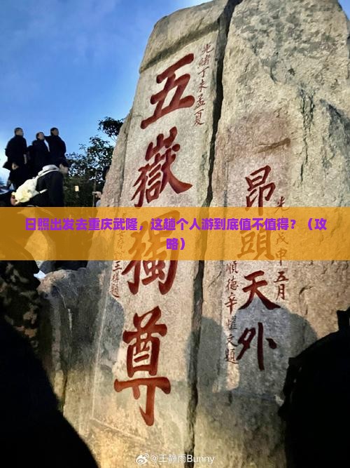 日照去重庆武隆个人游