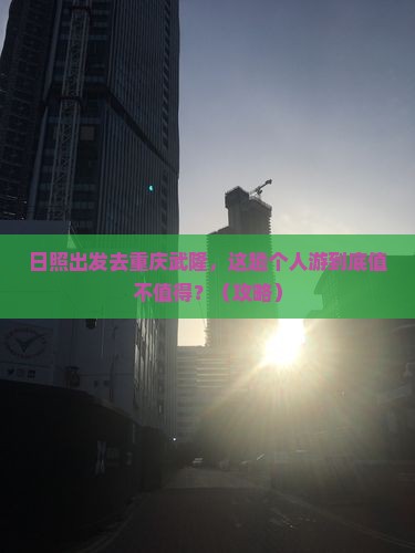 日照去重庆武隆个人游
