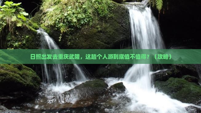 日照去重庆武隆个人游