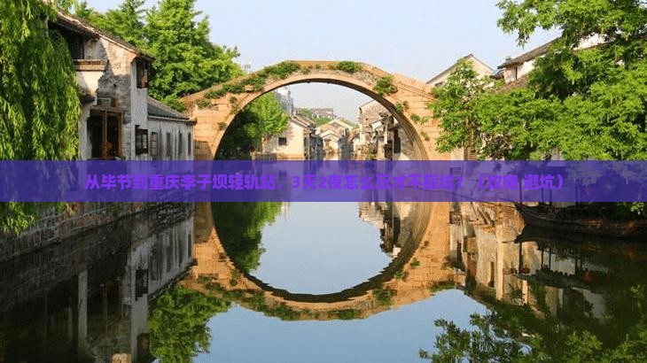 毕节到重庆李子坝轻轨站自由行