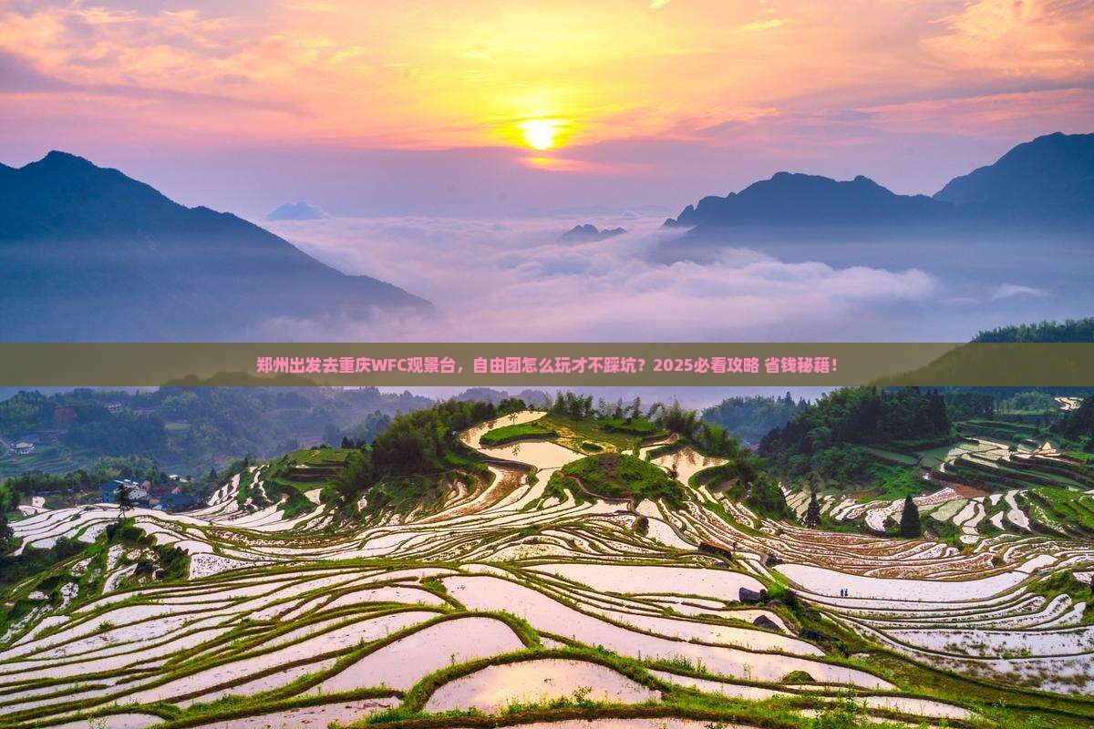 郑州到重庆wfc观景台自由团