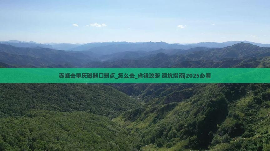 赤峰去重庆磁器口景点 赤峰去重庆磁器口景点
