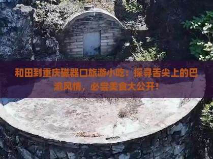 和田到重庆磁器口旅游小吃