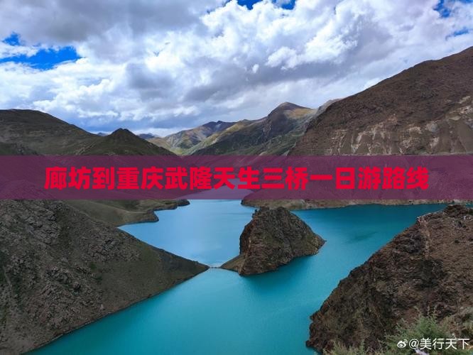 廊坊到重庆武隆天生三桥一日