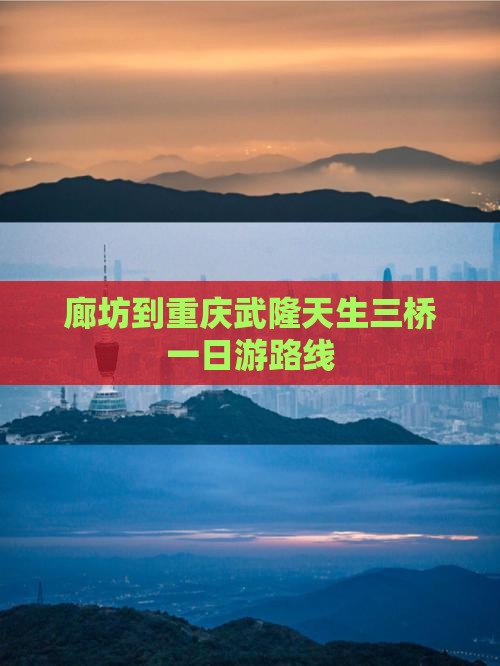 廊坊到重庆武隆天生三桥一日
