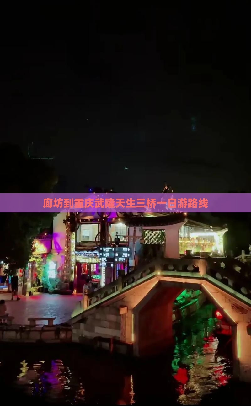 廊坊到重庆武隆天生三桥一日