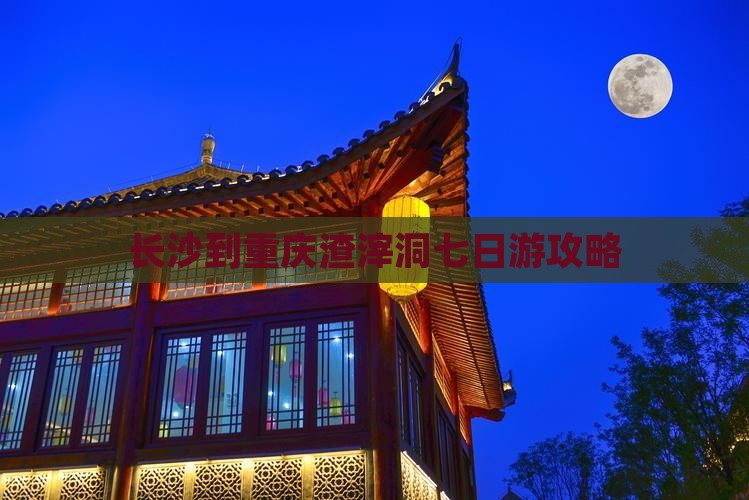 长沙到重庆渣滓洞七日游