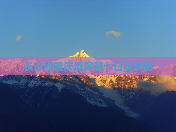 长沙到重庆渣滓洞七日游