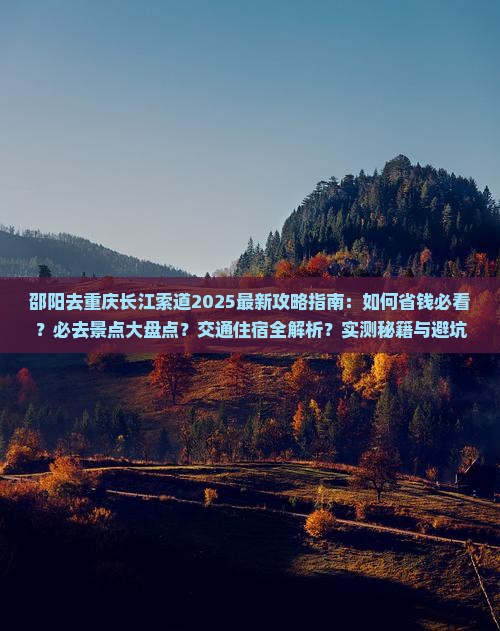 邵阳去重庆长江索道必去地