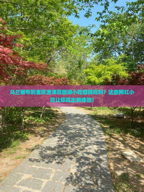 乌兰察布到重庆渣滓洞旅游小吃