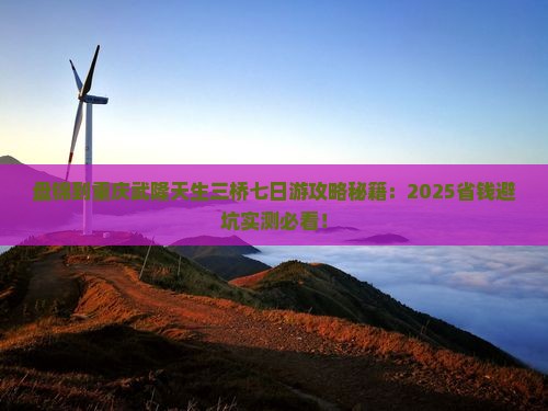 盘锦到重庆武隆天生三桥七日游
