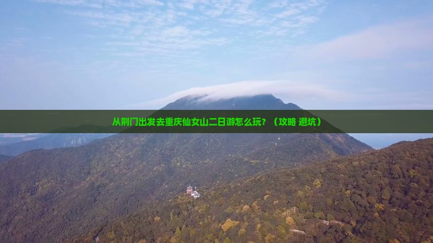 荆门去重庆仙女山二日游