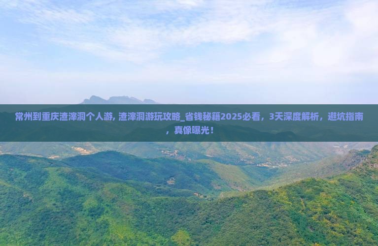 常州到重庆渣滓洞个人游 常州到重庆渣滓洞个人游